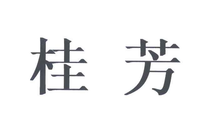 桂芳