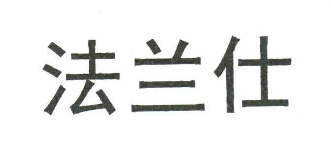 法兰仕