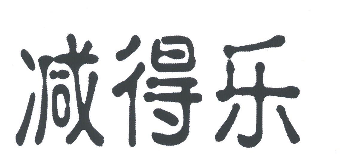 减得乐