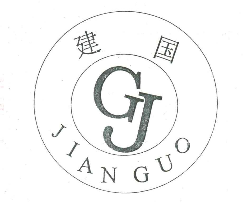 建国