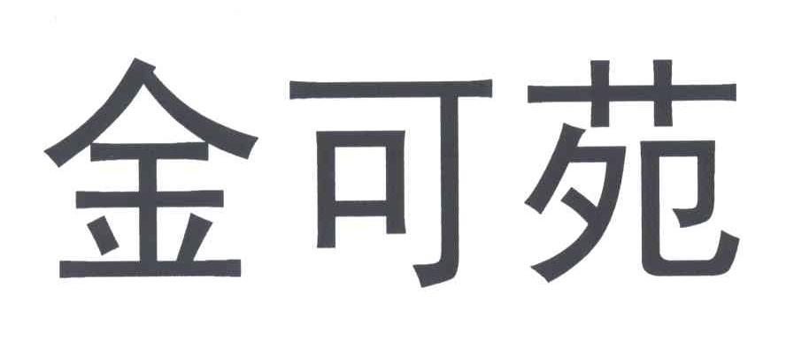 金可苑