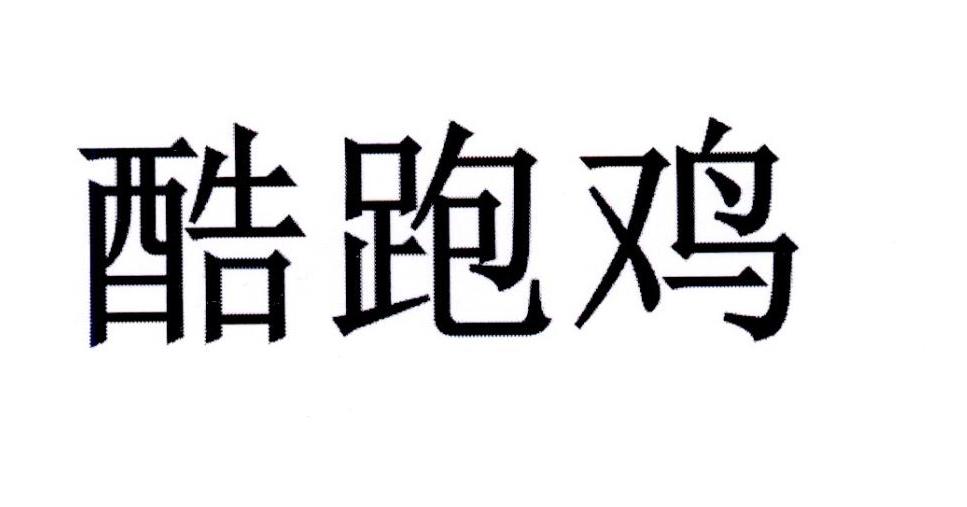 酷跑鸡