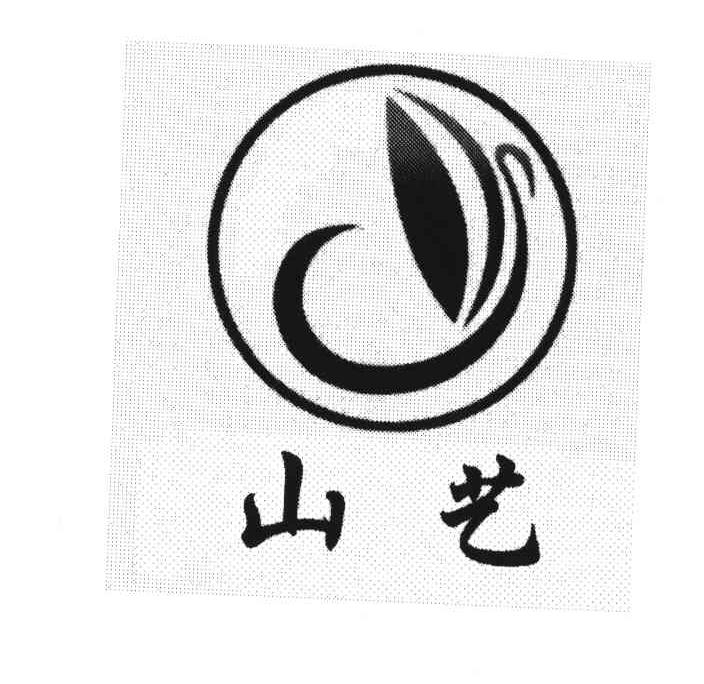山艺