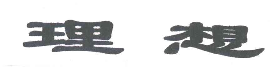 理想