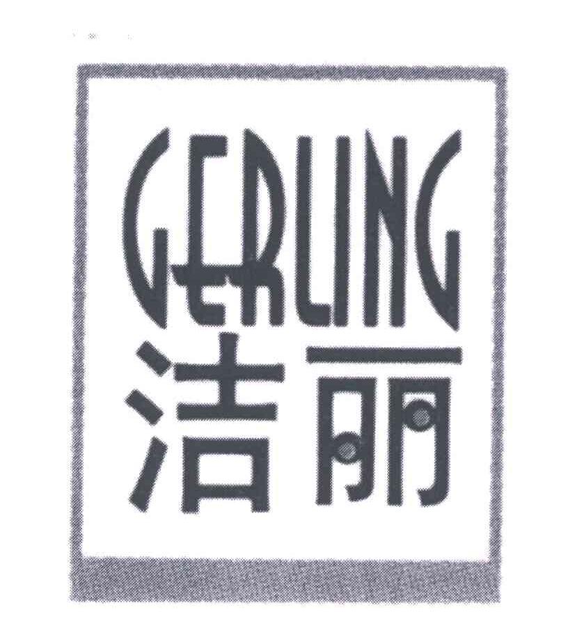 GERLING;洁丽