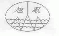 旭凤