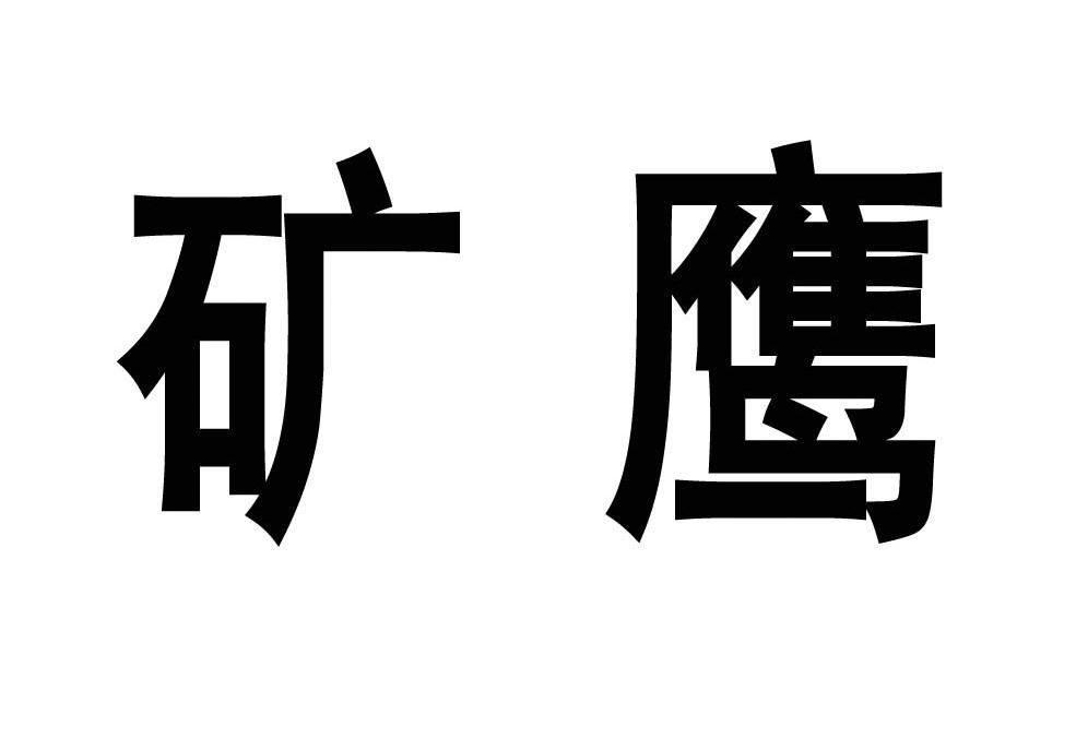 矿鹰