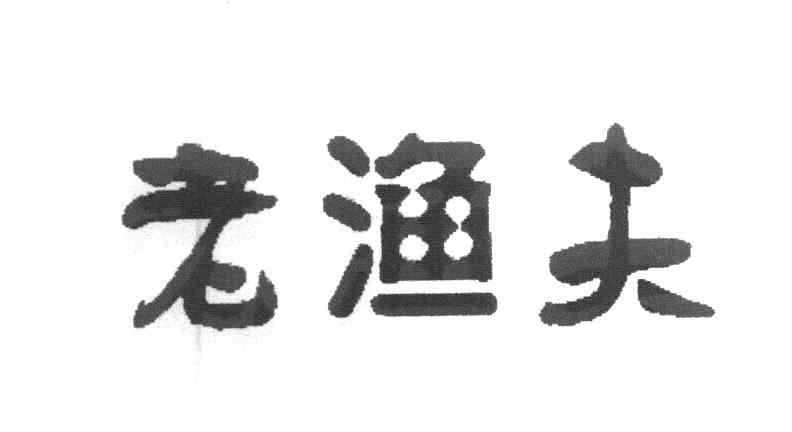 老渔夫