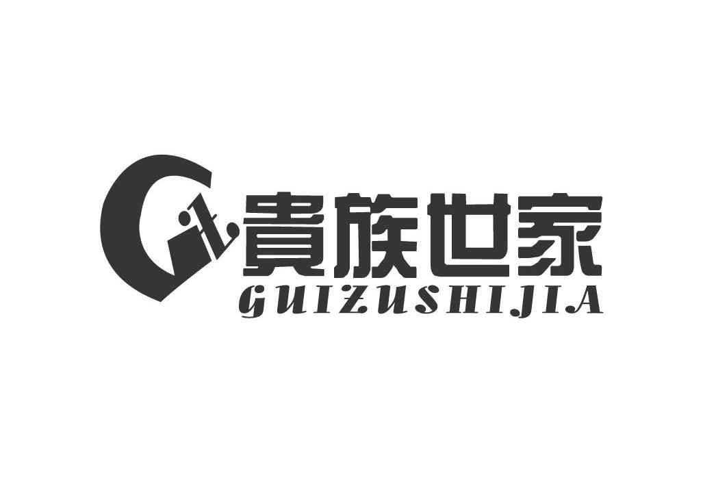 贵族世家 GZ