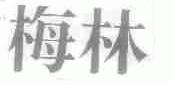 梅林