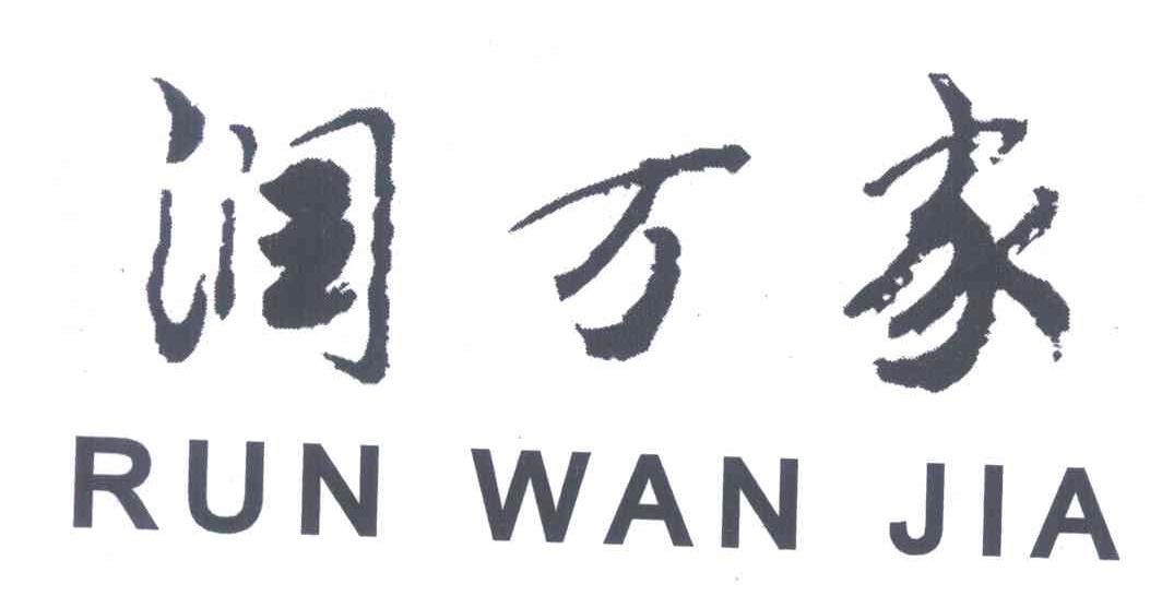 润万家