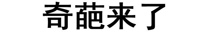 奇葩来了