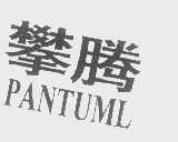 攀腾   PANTUML