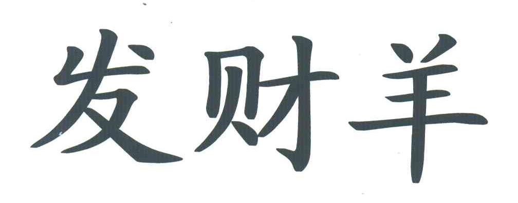 发财羊