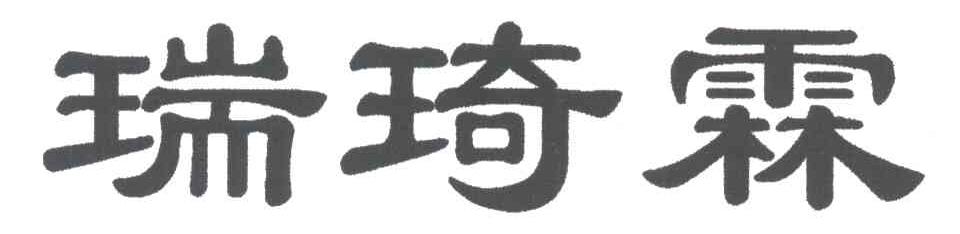 瑞琦霖