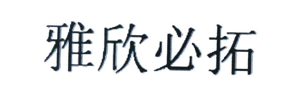 雅欣必拓
