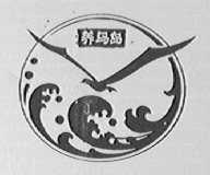 养马岛