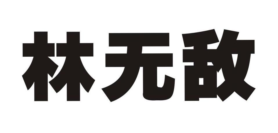 林无敌