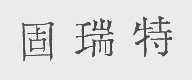 固瑞特
