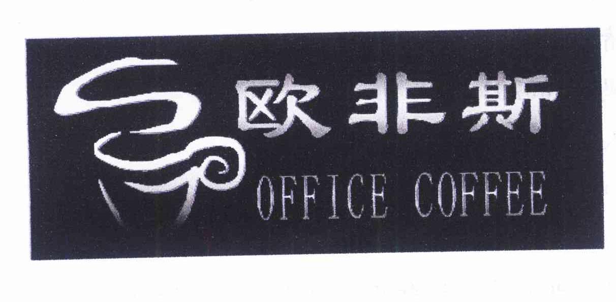 欧非斯 OFFICE COFFEE