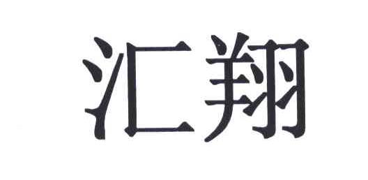 汇翔