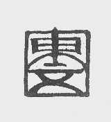 东文