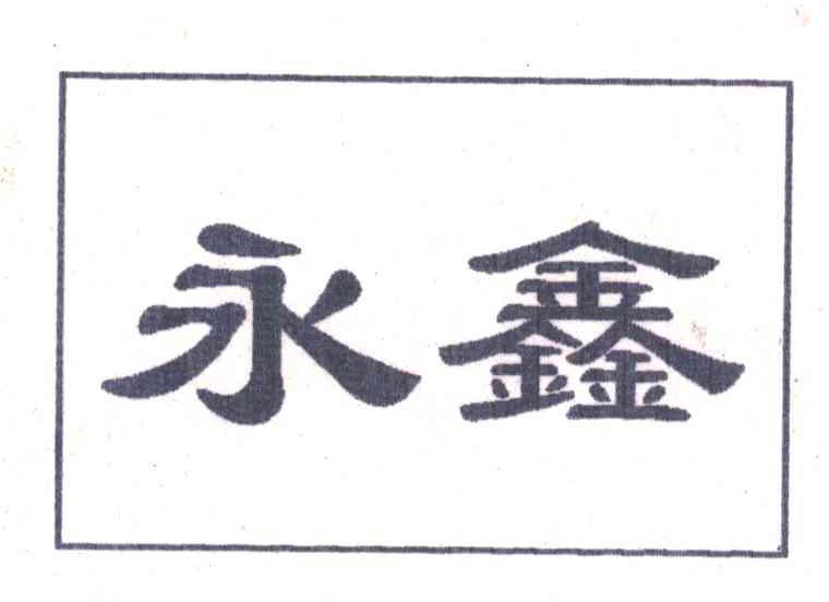 永鑫