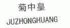 菊中皇