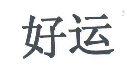 好运