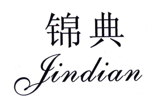 锦典