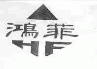 鸿菲