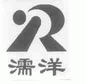 濡洋