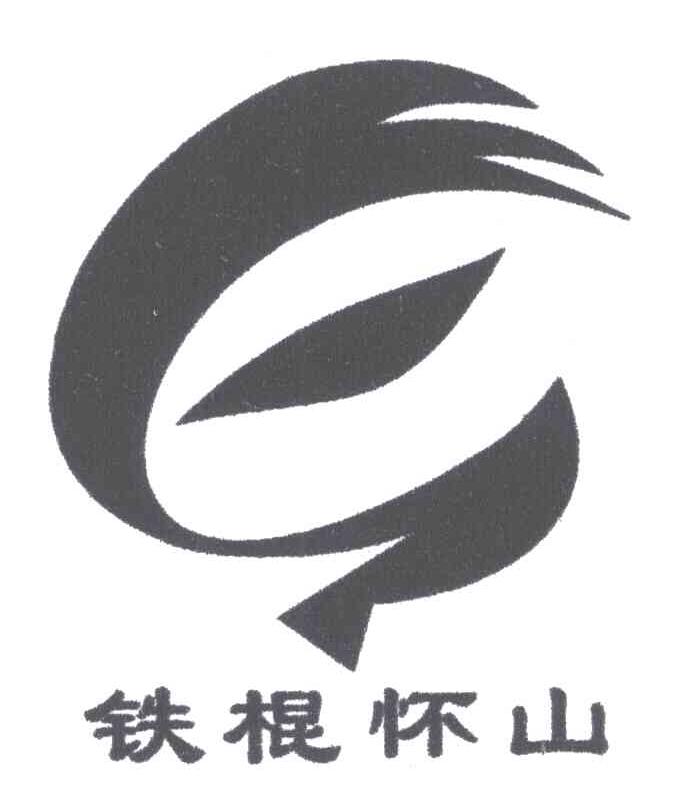 铁棍怀山