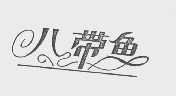 八带鱼