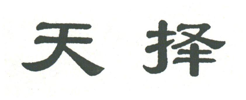 天择