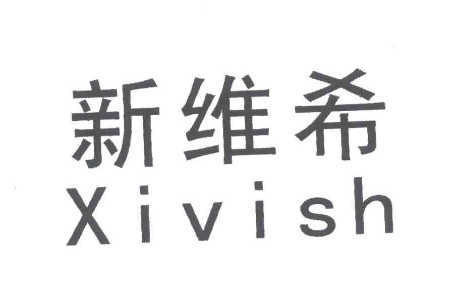 新维希;XIVISH