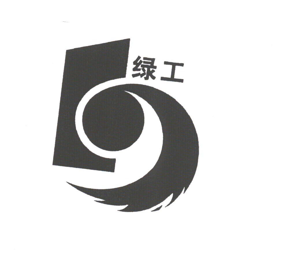 绿工