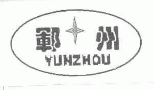 郓州