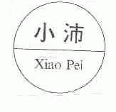 小沛