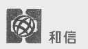 和信