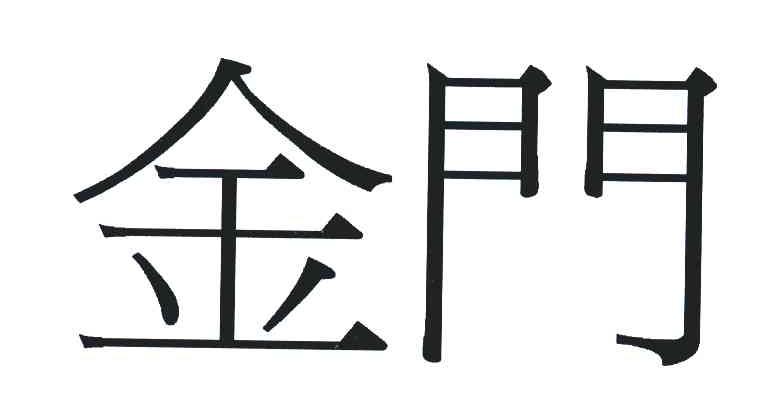 金门