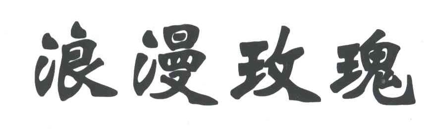 浪漫玫瑰