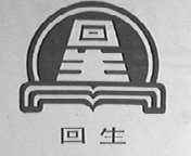 回生