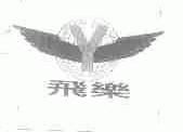 飞乐