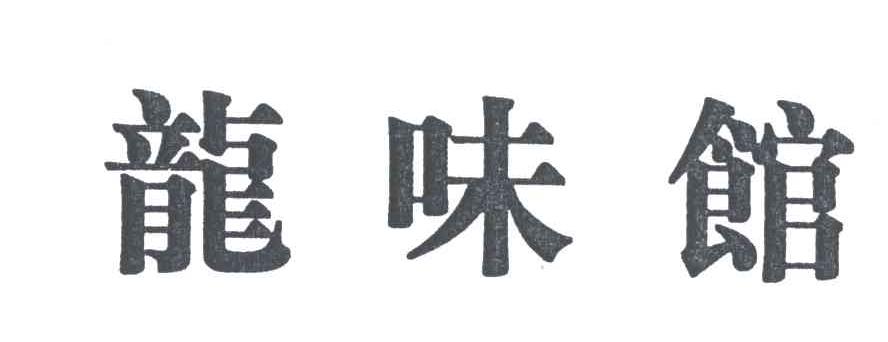 龙味馆