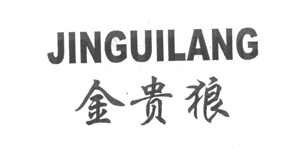 金贵狼