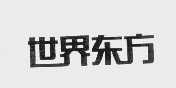世界东方