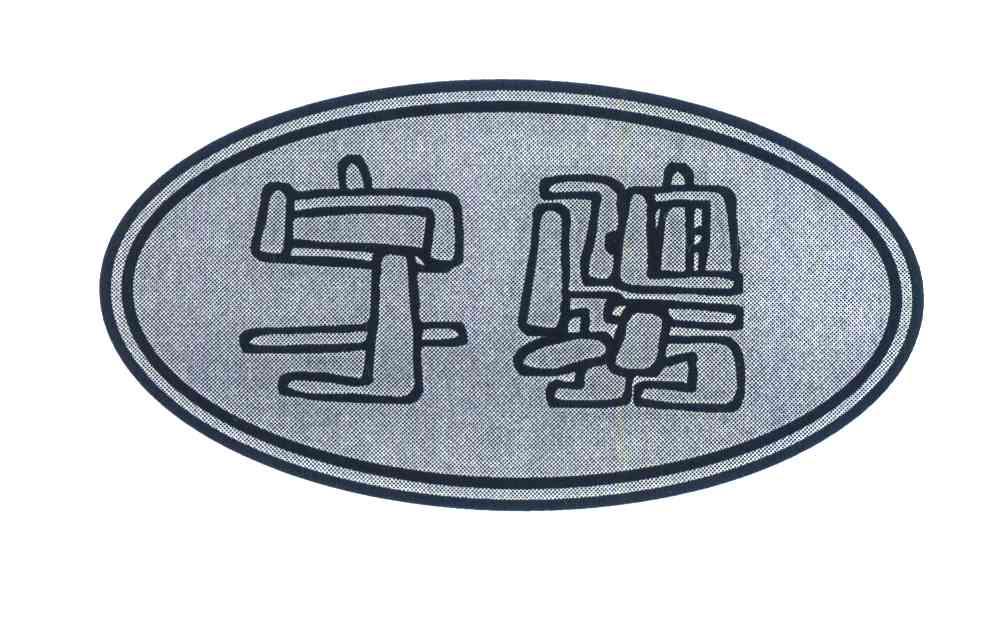 宇骋