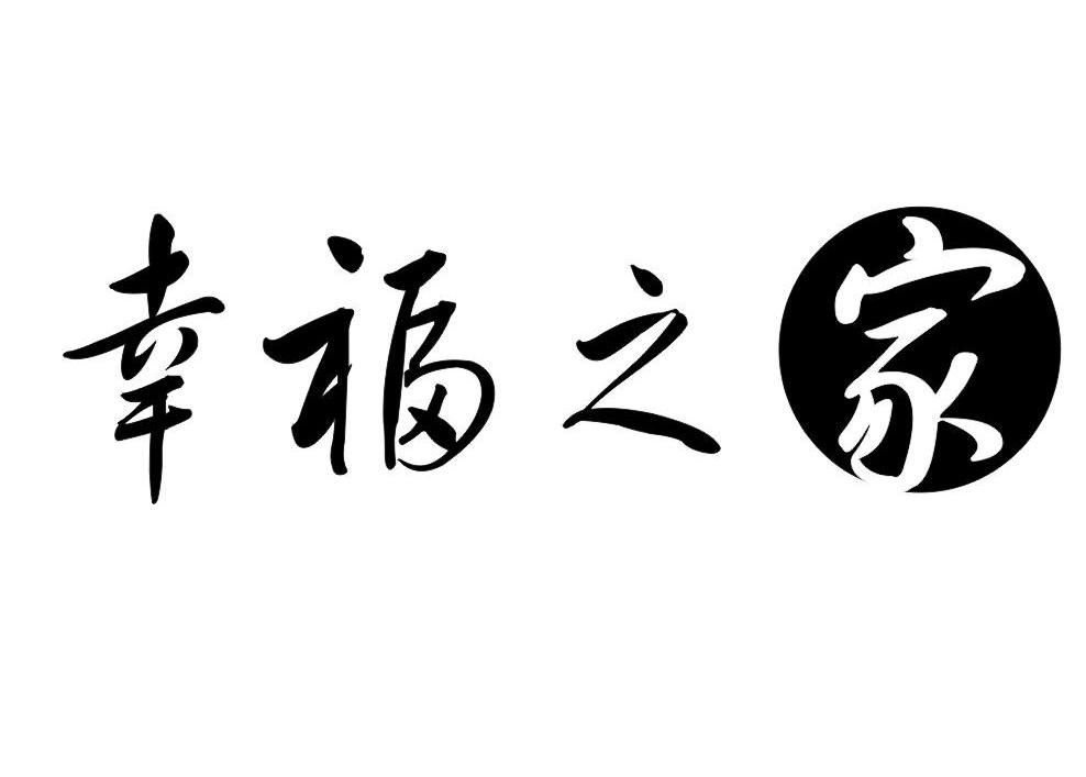 幸福之家