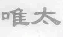 唯太